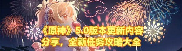 《原神》5.0版本更新内容分享，全新任务攻略大全