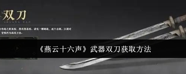 《燕云十六声》武器双刀获取方法