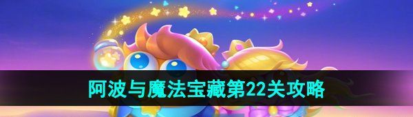 《保卫萝卜4》阿波与魔法宝藏第22关图文通关攻略