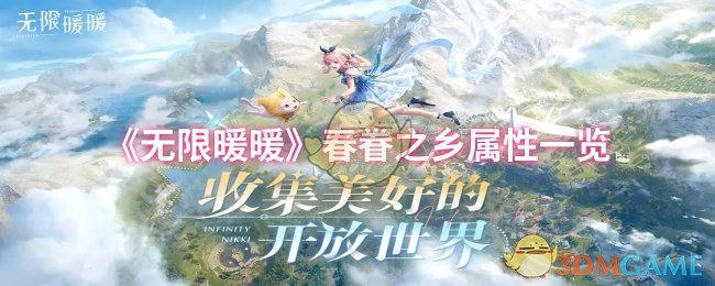 《无限暖暖》春眷之乡属性一览