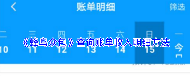 《蜂鸟众包》查询账单收入明细方法