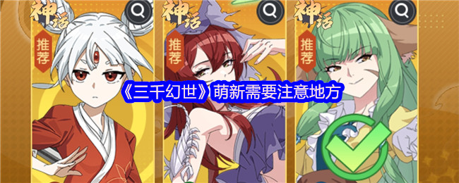 《三千幻世》萌新需要注意地方
