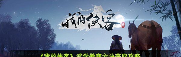 《我的侠客》武学傲寒六诀获取攻略