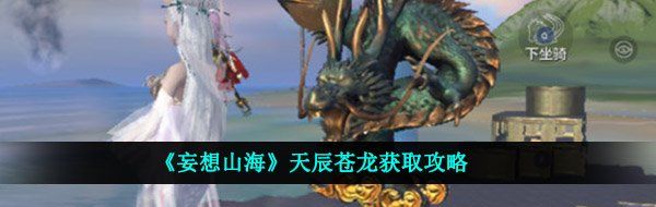《妄想山海》天辰苍龙获取攻略