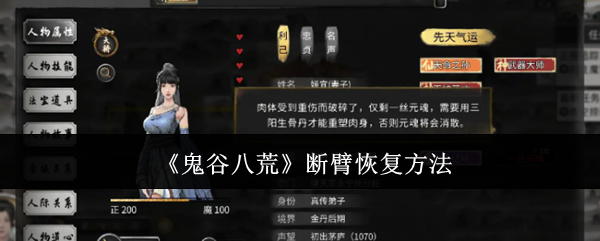 《鬼谷八荒》断臂恢复方法