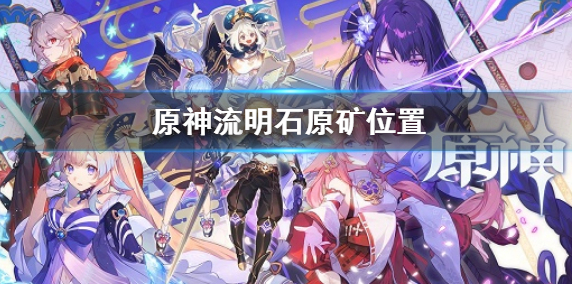 原神流明石原矿位置