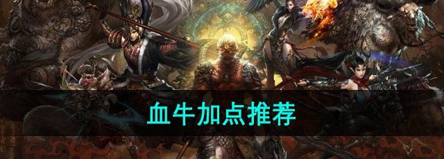 《斗战神》血牛加点推荐