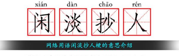 网络用语闲淡抄人梗的意思介绍