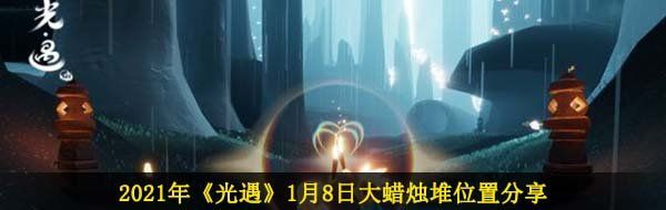 2021年《光遇》1月8日大蜡烛堆位置分享