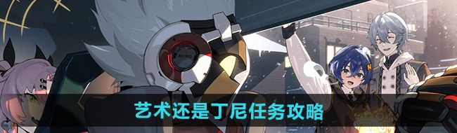 《绝区零》艺术还是丁尼任务攻略