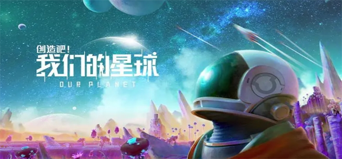 创造吧我们的星球坐骑抓捕方法图一