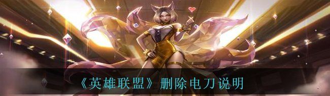 《英雄联盟》删除电刀说明
