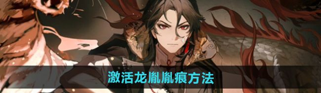 《归龙潮》激活龙胤胤痕方法
