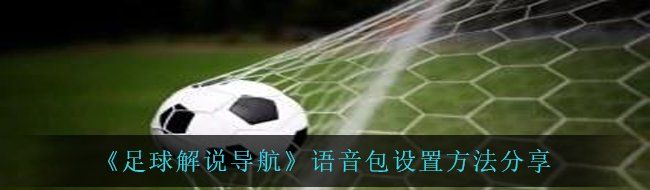 《足球解说导航》语音包设置方法分享