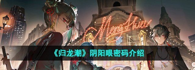 《归龙潮》阴阳眼密码介绍