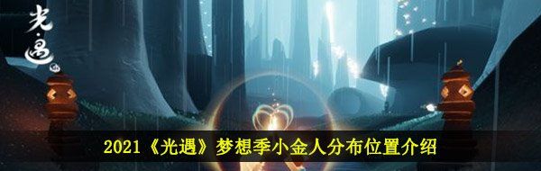 2021《光遇》梦想季小金人分布位置介绍