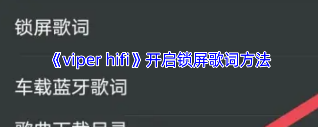 《viper hifi》开启锁屏歌词方法