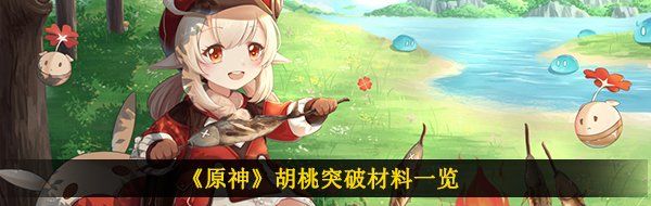 《原神》胡桃突破材料一览