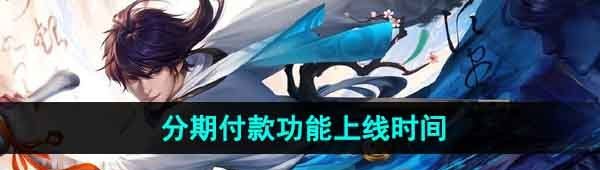 《王者荣耀》分期付款功能上线时间