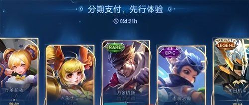 《王者荣耀》分期付款功能上线时间