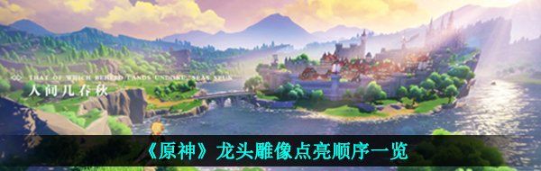 《原神》龙头雕像点亮顺序一览