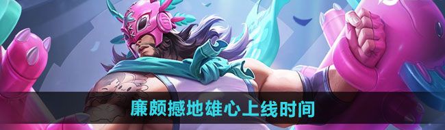 《王者荣耀》廉颇撼地雄心新皮肤上线时间
