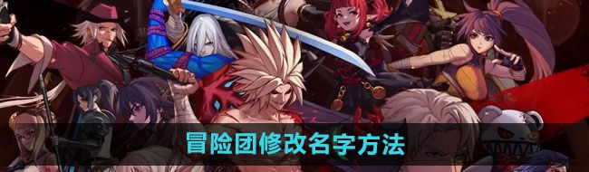《地下城与勇士》冒险团修改名字方法