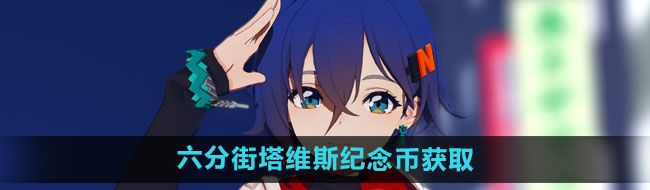 《绝区零》六分街塔维斯纪念币获取方法