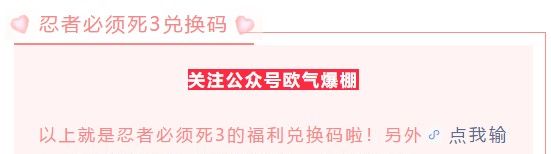 《忍者必须死3》2021年520专属礼包兑换码领取