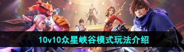 《王者荣耀》10v10众星峡谷玩法介绍