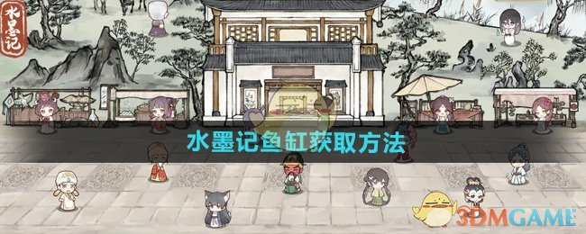 《水墨记》鱼缸获取方法
