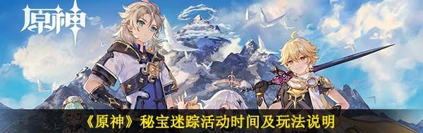 《原神》秘宝迷踪活动时间及玩法说明