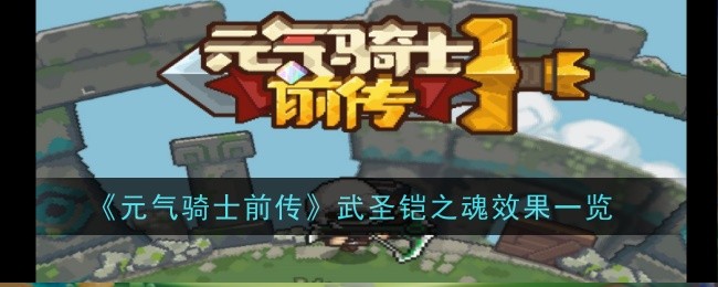元气骑士前传武圣铠之魂效果是什么-效果一览