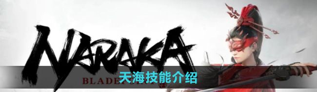 《永劫无间手游》天海技能介绍