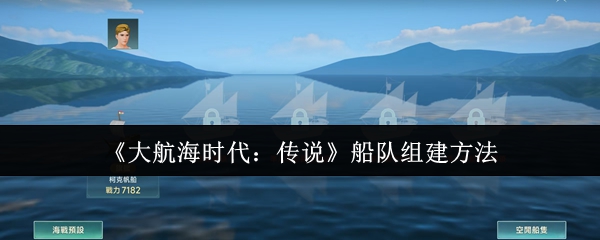 《大航海时代：传说》船队组建方法