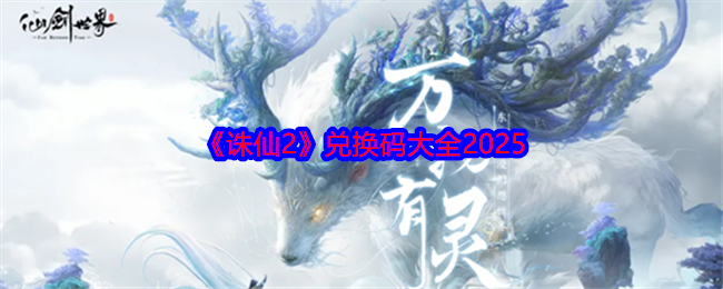 《诛仙2》兑换码大全2025