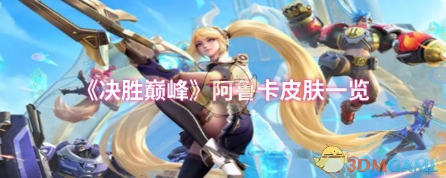 《决胜巅峰》阿鲁卡皮肤一览