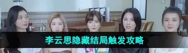 《完蛋我被美女包围了》李云思隐藏结局触发攻略