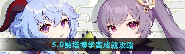 《原神》5.0纳塔博学者成就攻略