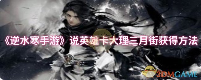 《逆水寒手游》说英雄卡大理三月街获得方法