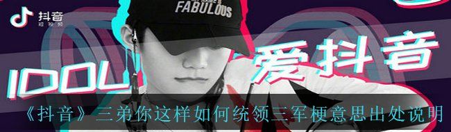 《抖音》三弟你这样如何统领三军梗意思出处说明