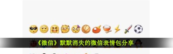 《微信》默默消失的微信表情包分享