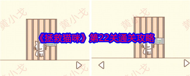 《拯救猫咪》第22关通关攻略