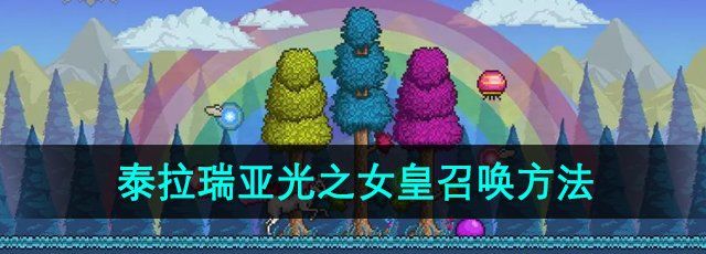《泰拉瑞亚》光之女皇召唤方法
