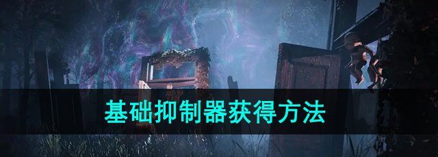 《七日世界》基础抑制器获得方法