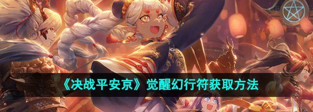 《决战平安京》觉醒幻行符获取方法