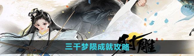 《射雕手游》三千梦陨成就攻略