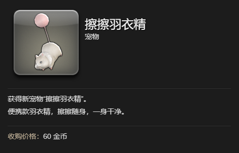 《最终幻想14：水晶世界》擦擦羽衣精宠物获得方法