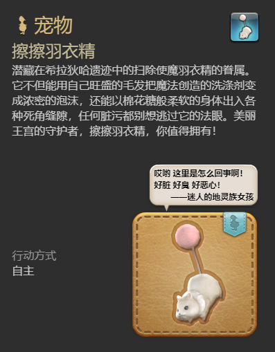 《最终幻想14：水晶世界》擦擦羽衣精宠物获得方法