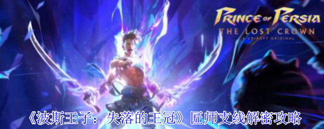 《波斯王子：失落的王冠》匠师支线解密攻略